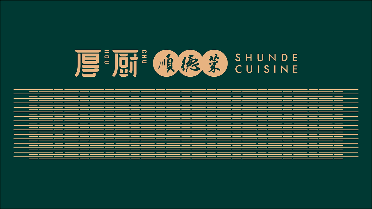 厚厨.顺德菜