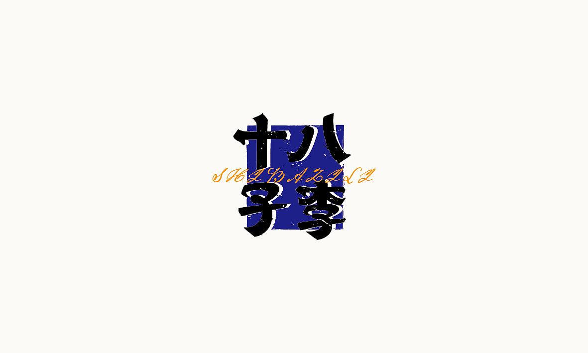 2015|年作品回顾|（图ZMzk3OTM4NTY=） - Logo - 站酷设计师品牌设计源一原创素材 - 站酷ZCOOL