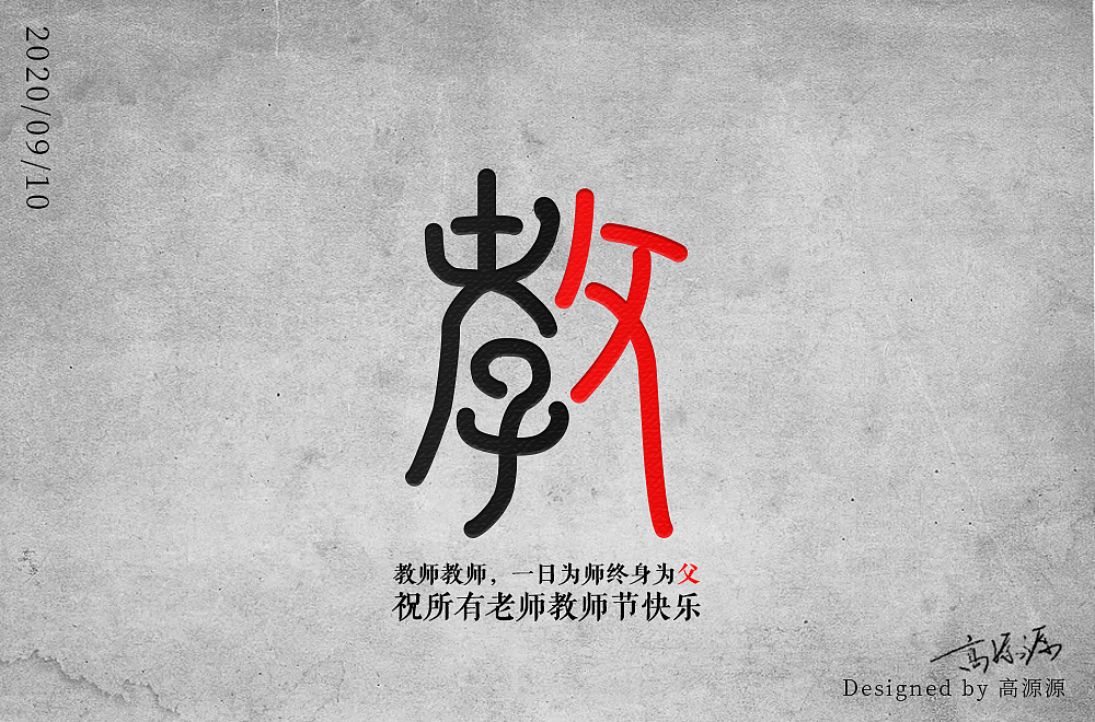 一日为师 终身为父（图ZMjI0MzEyNDg4） - 字体/字形 - 站酷设计师高源源原创素材 - 站酷ZCOOL