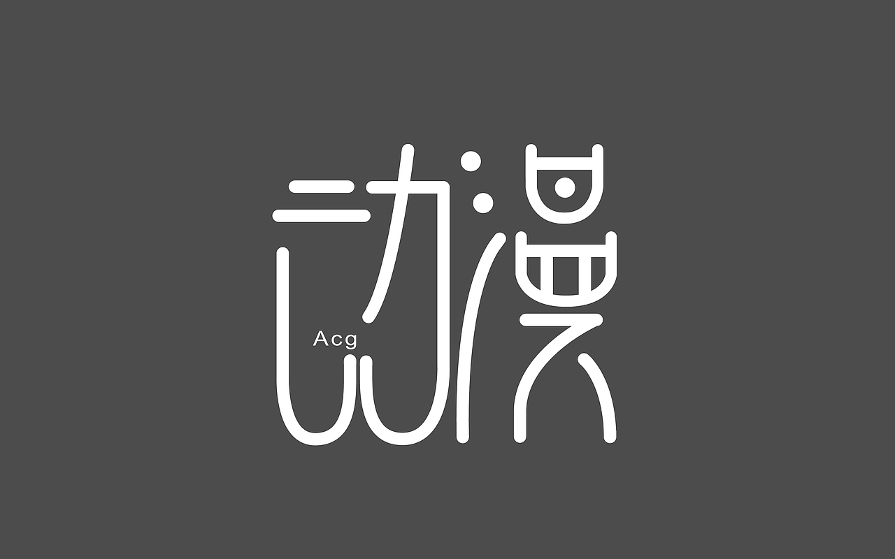 字体设计（图ZNDQxNzUzMjQ=） - 字体/字形 - 站酷设计师龚玲玲原创素材 - 站酷ZCOOL