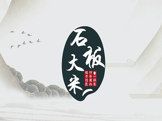 石板大米画册