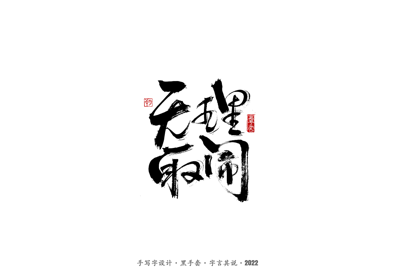 手写字 ·《心居》（图ZMjk0Mzg3NDMy） - 字体/字形 - 站酷设计师字言其说原创素材 - 站酷ZCOOL