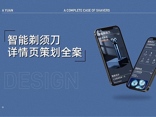 电子商务详情页设计 | 智能电动剃须刀 X 视觉全案