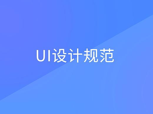 智慧语义ui规范