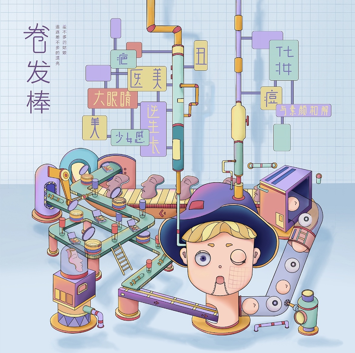 【以“内卷”为主题插画设计】欢迎来到卷卷制造中心～（图ZMjk5NzE4NzA4） - 艺术插画 - 站酷设计师七七七七王七月原创素材 - 站酷ZCOOL