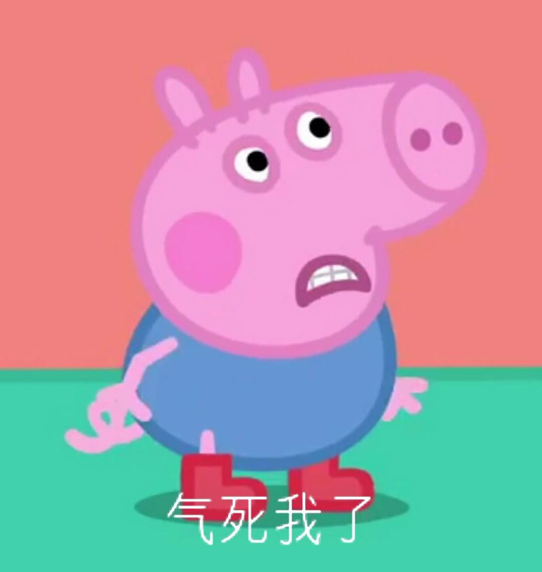 自制的小猪佩奇新表情包