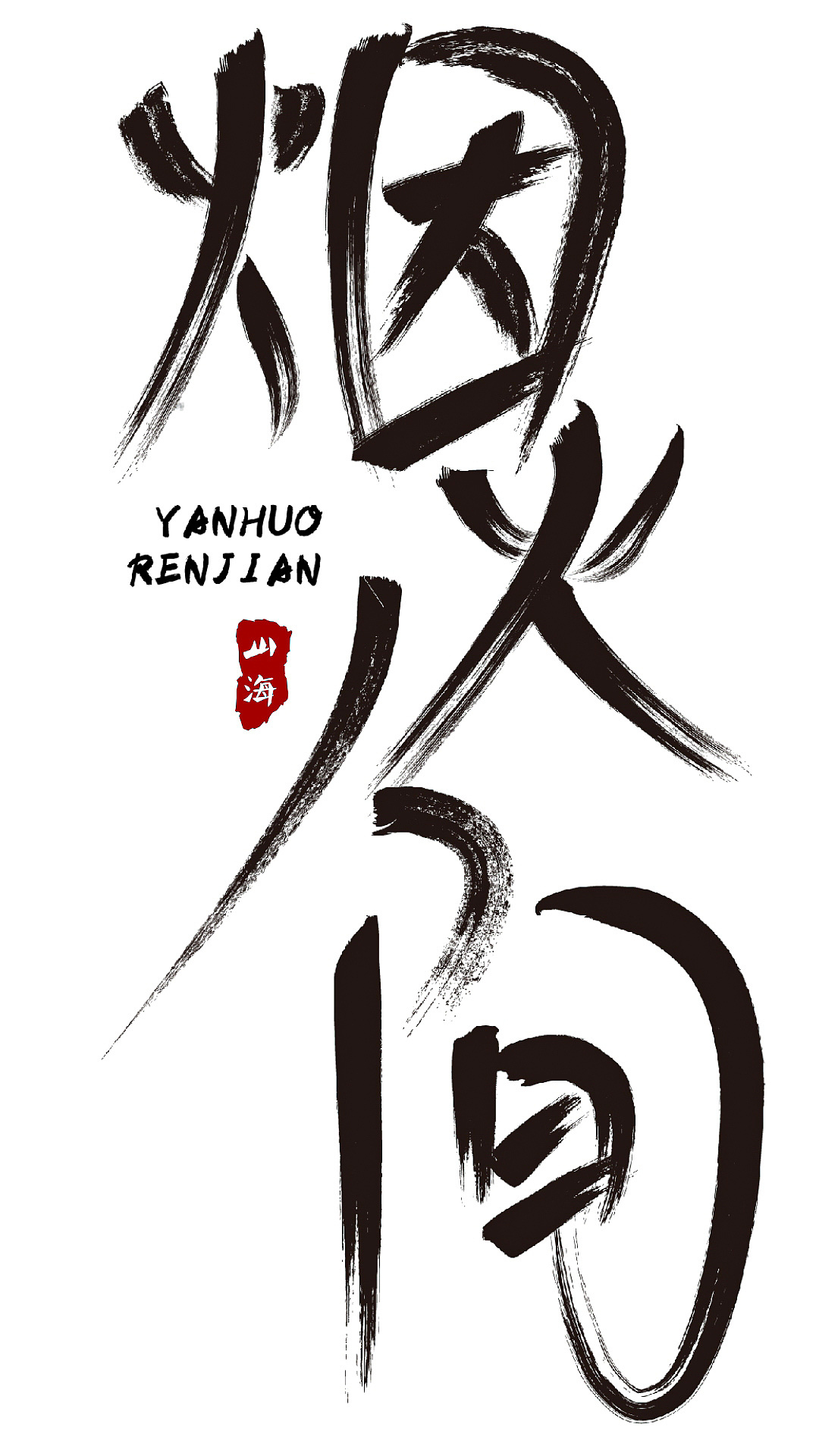 烟火人间