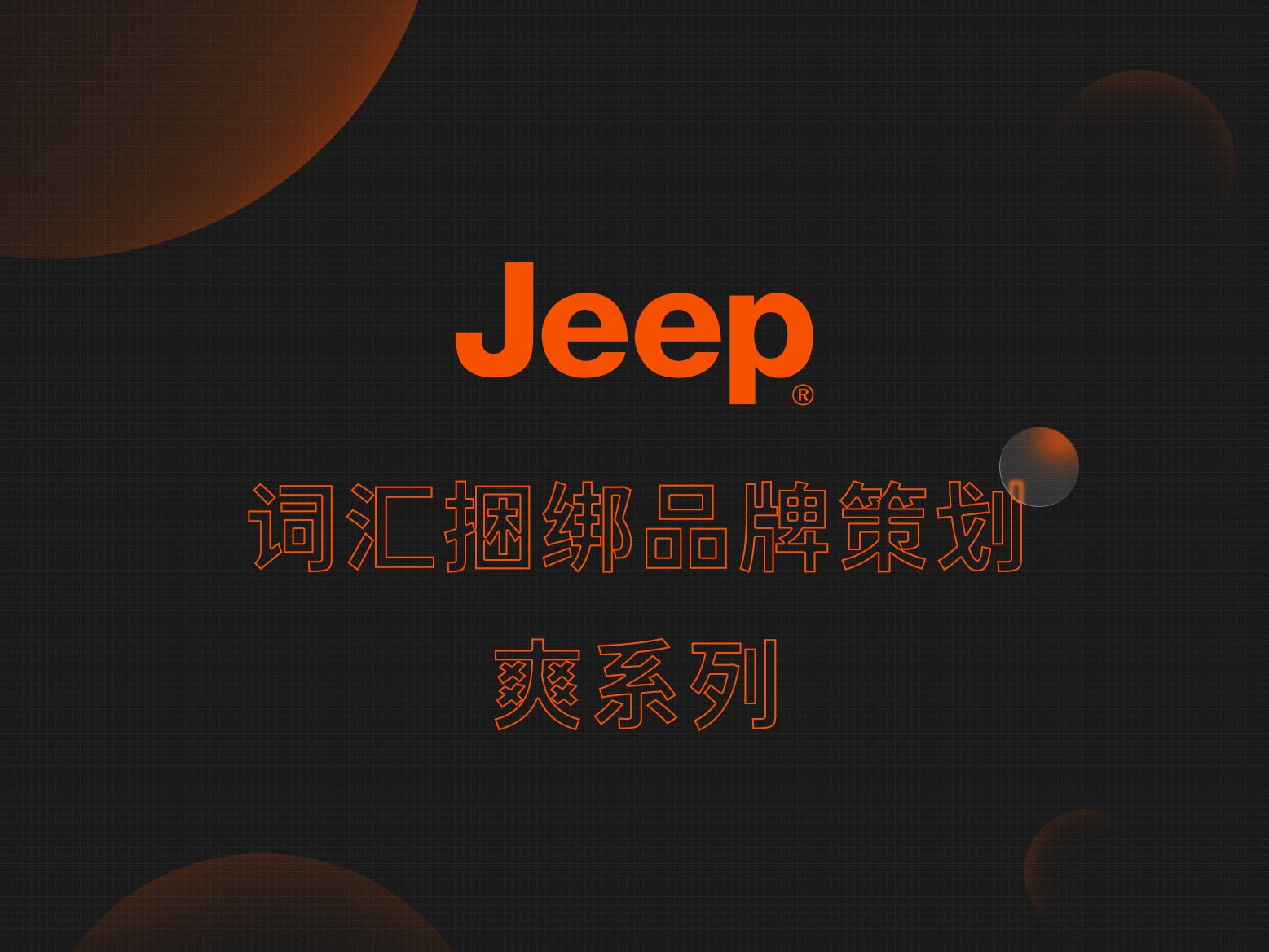 jeep爽系列词汇捆绑品牌策划