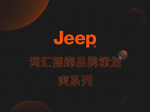 jeep爽系列词汇捆绑品牌策划