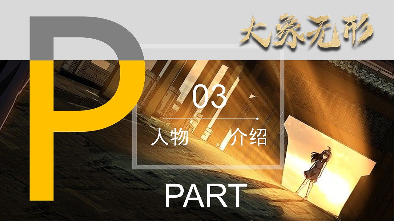 《大象无形》小说改编的PPT（图ZMjc2MjI2NTMy） - PPT/Keynote - 站酷设计师冒牌的安吉先生原创素材 - 站酷ZCOOL