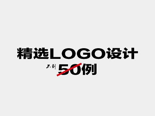 精选LOGO不到50例