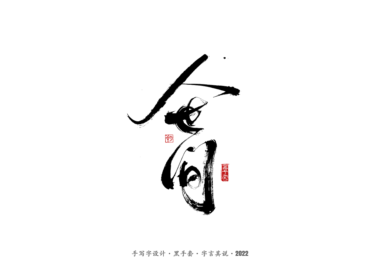 手写字 ·《人世间》（图ZMjkxMzAxNTQw） - 字体/字形 - 站酷设计师字言其说原创素材 - 站酷ZCOOL