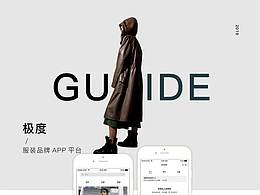 极度-电商服装APP