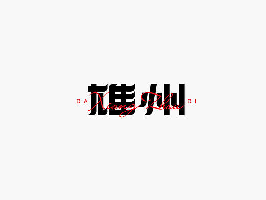 【雄安印象】字体设计