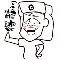 你那一抹粉是认真的吗?表情包