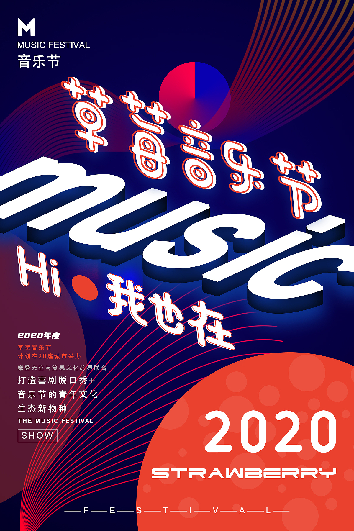 2020草莓音乐节海报设计
