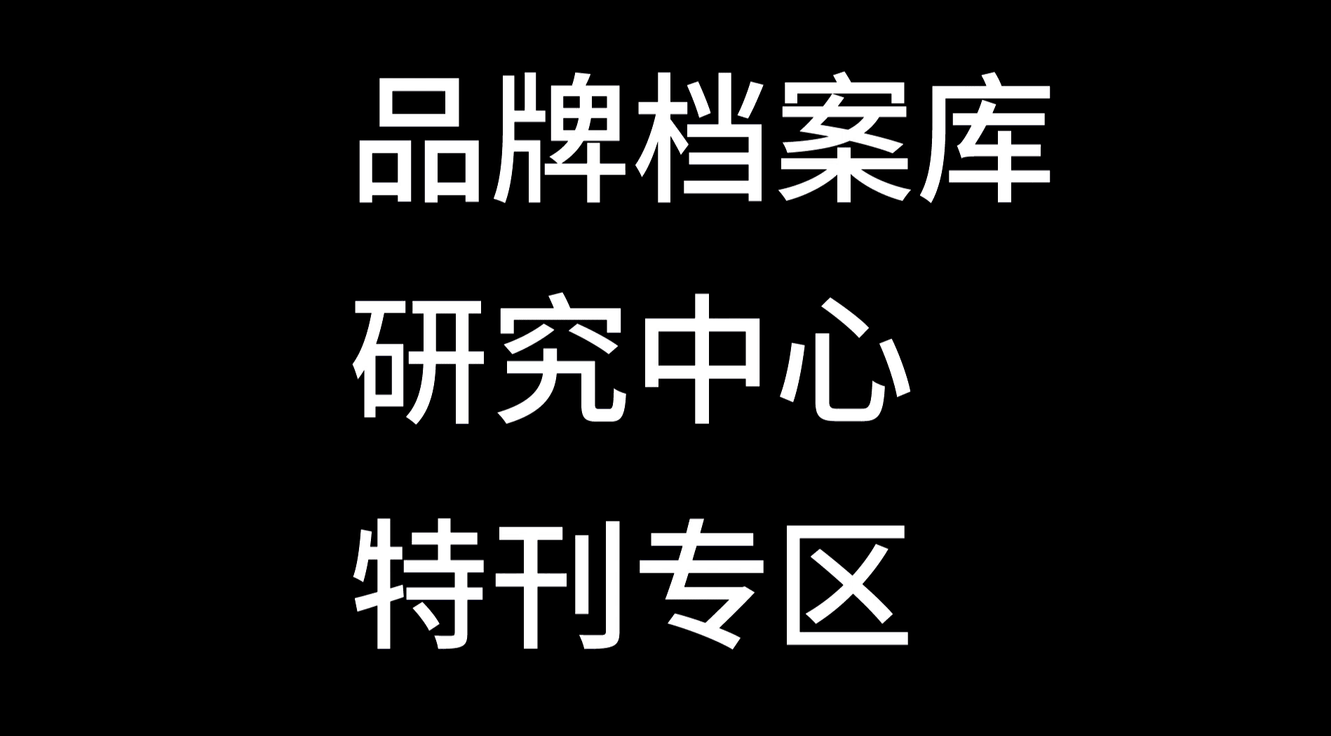 UOKAD丨知行Lab品牌实验室