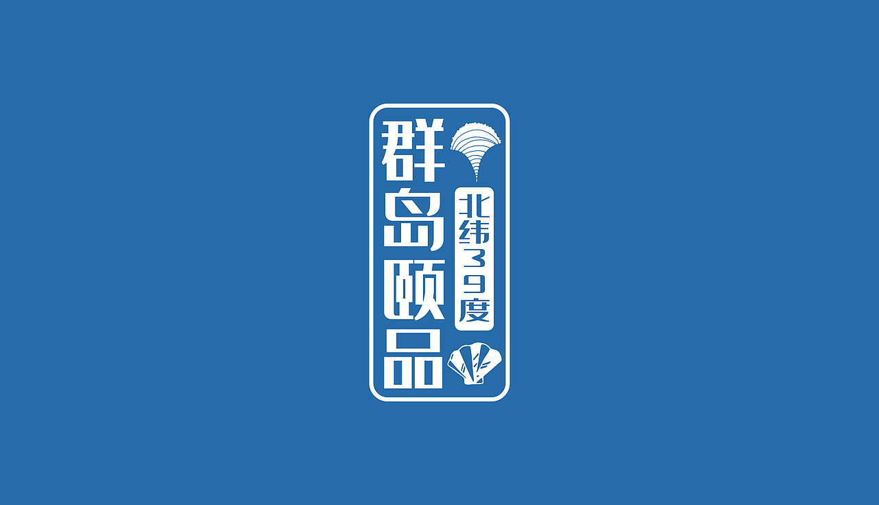 群岛颐品logo设计（图ZMTg5ODgyNjQw） - Logo - 站酷设计师加氣蘇打水原创素材 - 站酷ZCOOL