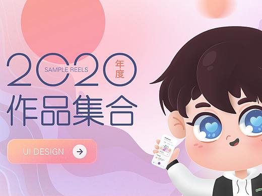 2020年UI作品集