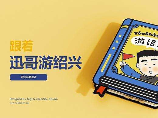 “跟着迅哥游绍兴”研学旅行包套装设计手记