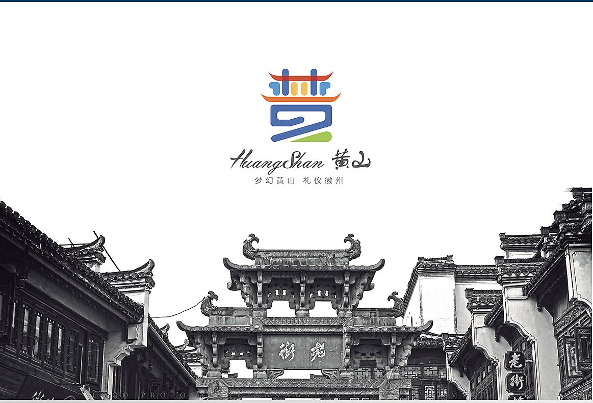 黄山市城市LOGO设计(图ZNTg4NDY1MzY=) - Logo - 站酷设计师北溟设计原创素材 - 站酷ZCOOL