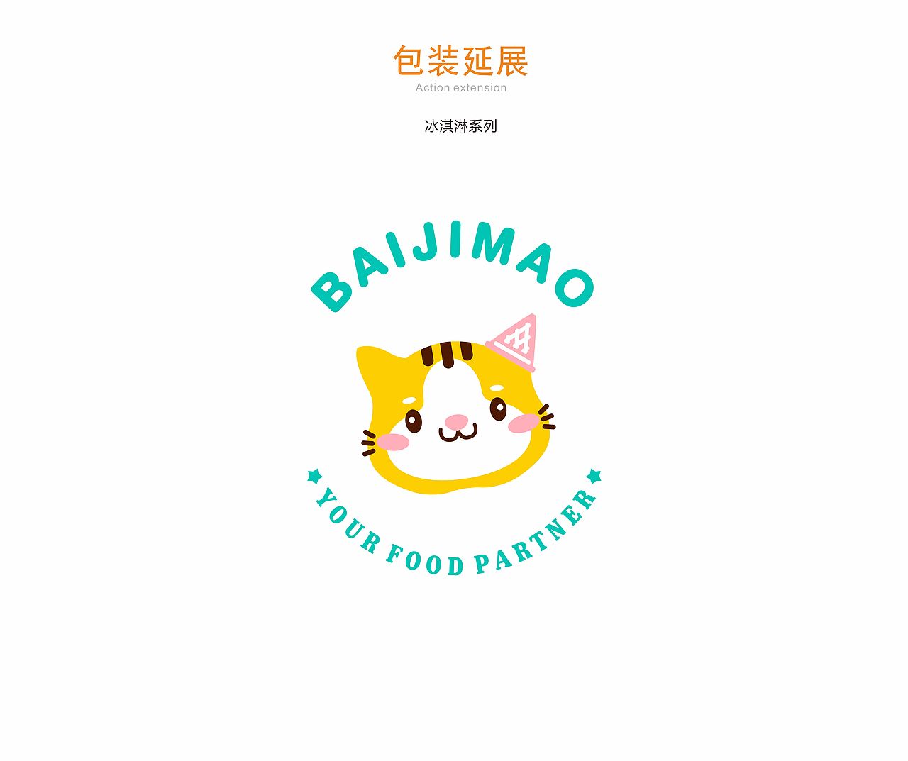 百吉猫冰淇淋系列新形象（图ZMTU1MTI3OTE2） - 品牌 - 站酷设计师萌鹿哒哒原创素材 - 站酷ZCOOL