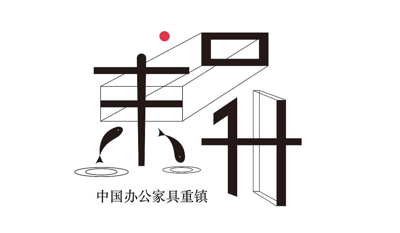 我爱中山系列 | 中山城镇标志设计（一）（图ZMTYxNzc0NjIw） - Logo - 站酷设计师書法標誌SandyLi原创素材 - 站酷ZCOOL