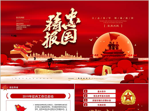 精忠报国参军吧征兵入伍报效祖国招生宣传PPT模板