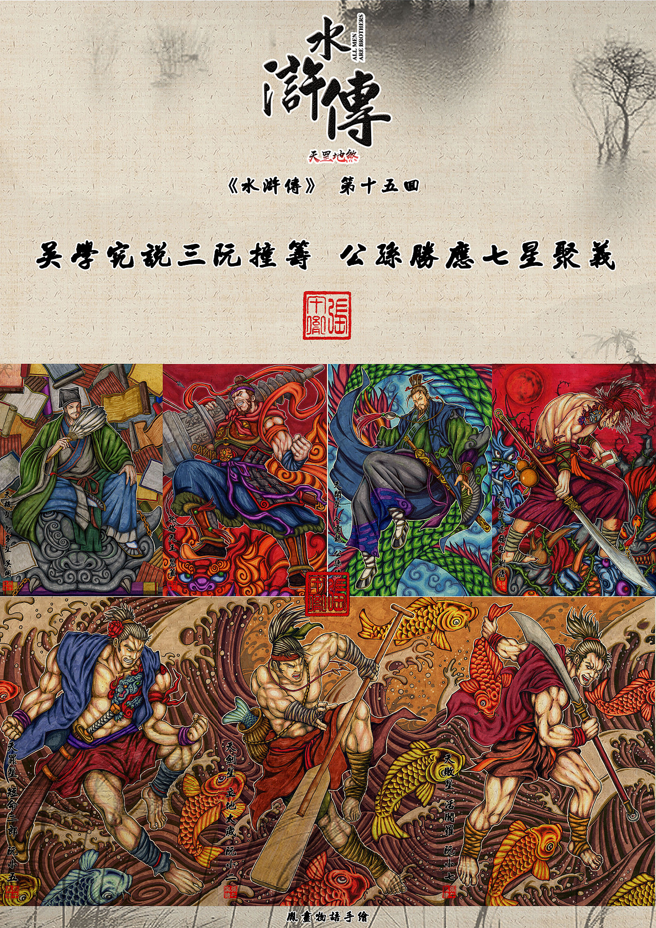 手绘.天罡地煞水浒传——智取生辰纲