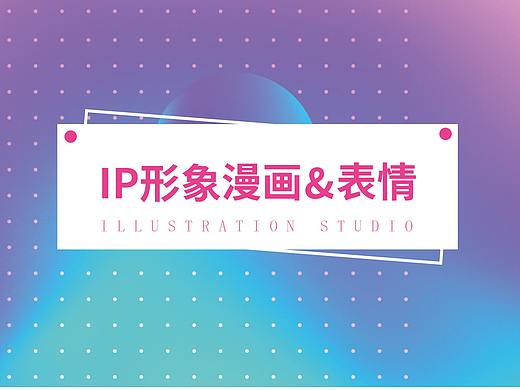 IP形象设计，以及推文插图表情包