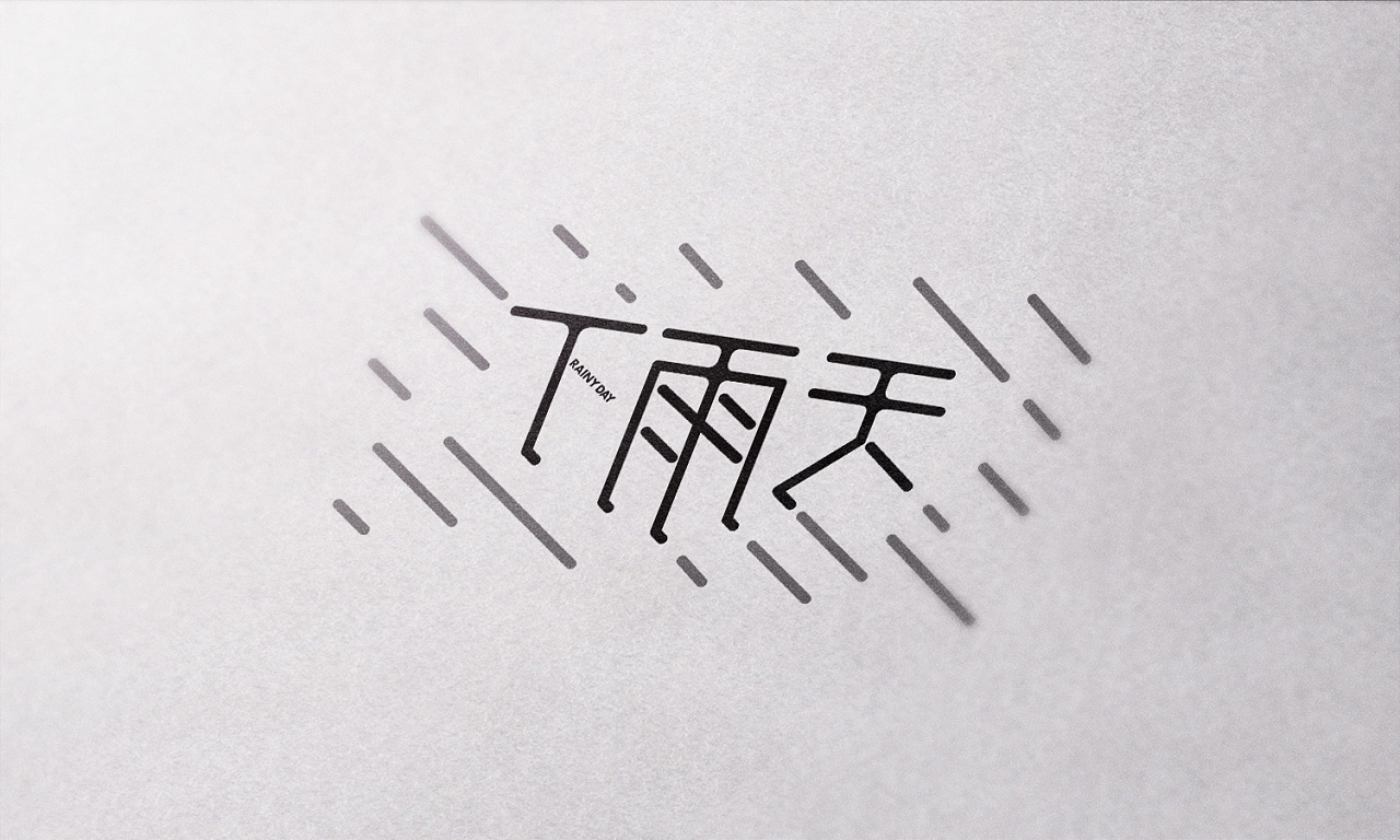 字体设计：听见下雨的声音|平面|字体/字形|摄影师洛凡 - 原创作品 - 站酷 (ZCOOL)