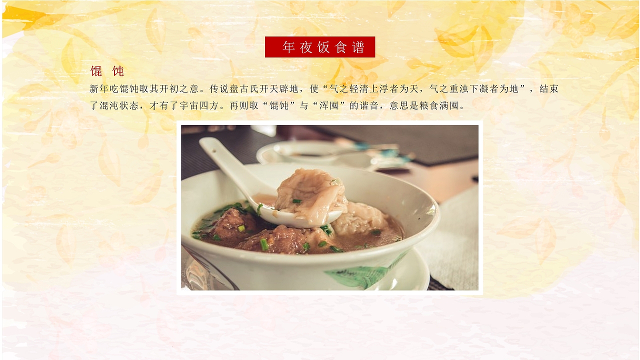 传统春节年夜饭习俗文化传承PPT模板