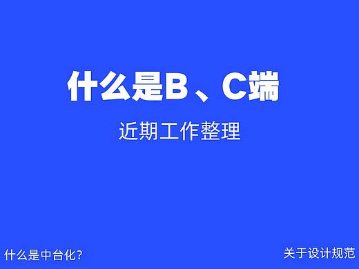 什么是C端、什么是B端阶段性工作梳理