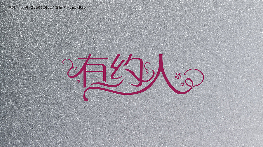 字体临摹一（2015冬）（图ZNjEzMTAwMjA=） - 字体/字形 - 站酷设计师yshx920原创素材 - 站酷ZCOOL