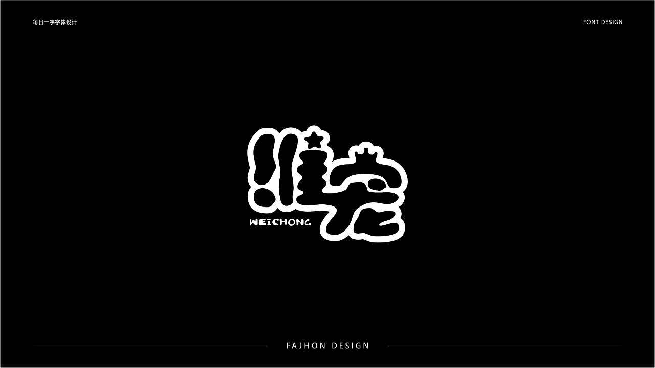 每日一字字体设计