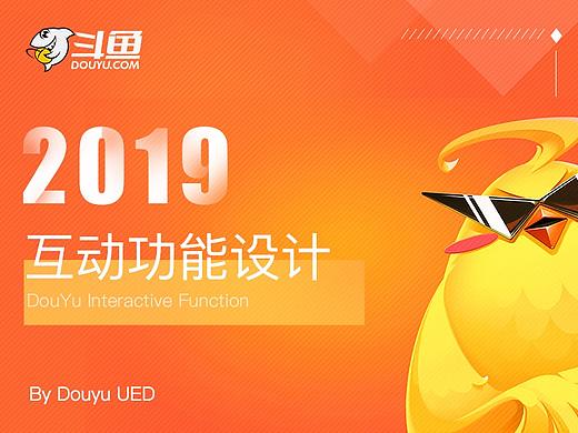 交互设计在斗鱼互动功能中的价值（个人主页-ZMTA4MDYzMg==） - 多领域 - 站酷设计师斗鱼UED原创素材 - 站酷ZCOOL