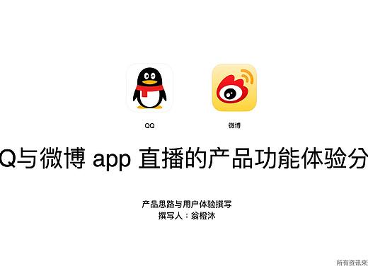 QQ与微博 app 直播的产品功能体验分析