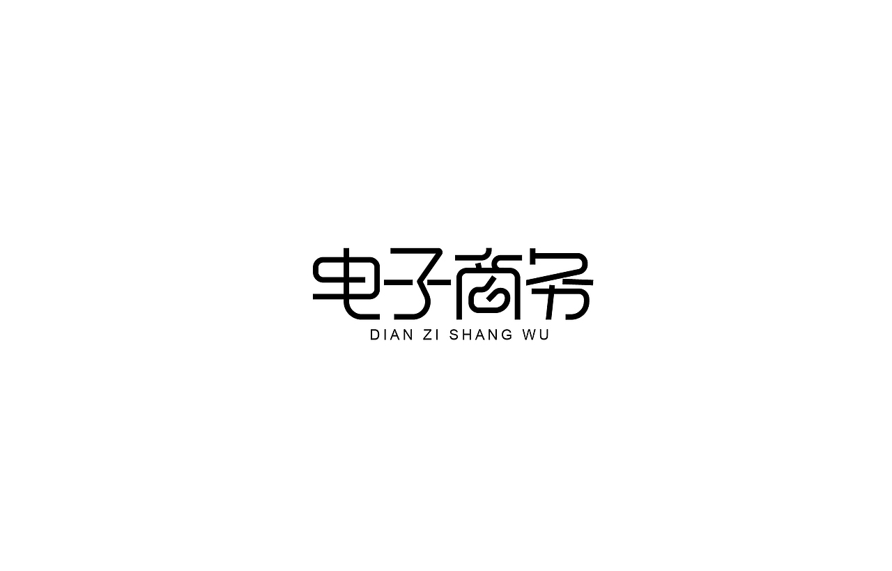 字体设计 练习（图ZNTk5MjkxODA=） - 字体/字形 - 站酷设计师刘磊5837原创素材 - 站酷ZCOOL