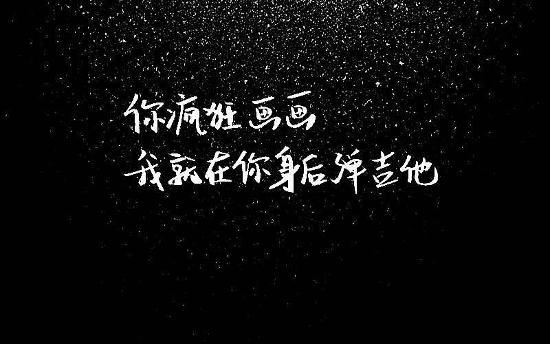 手写字:陈粒不完全歌单