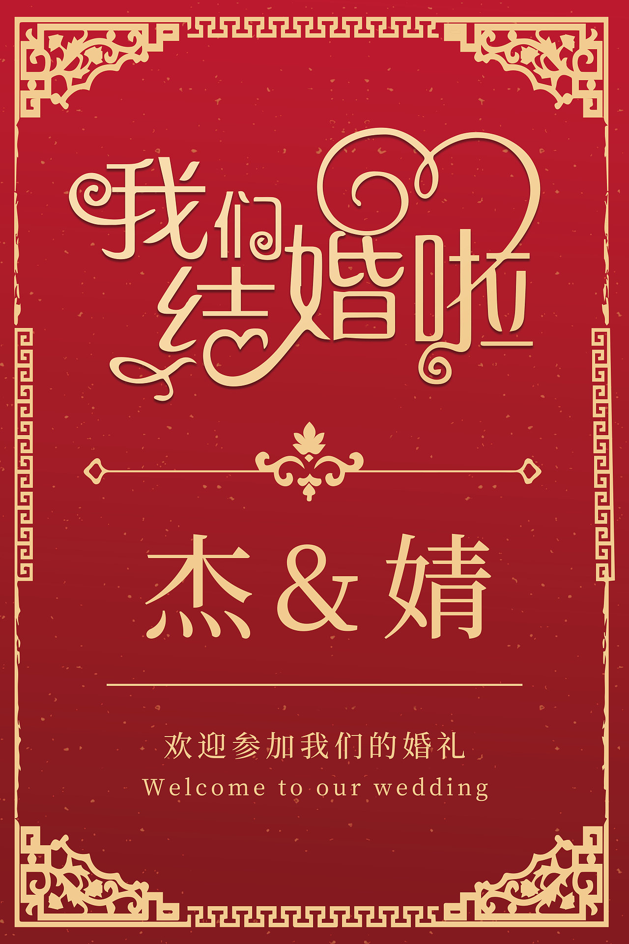 结婚婚礼舞台布置海报