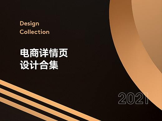 2021详情页作品集