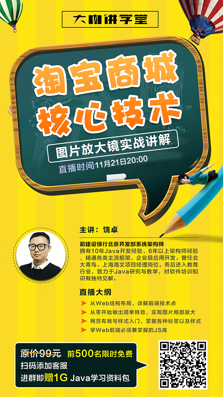 知识付费直播海报