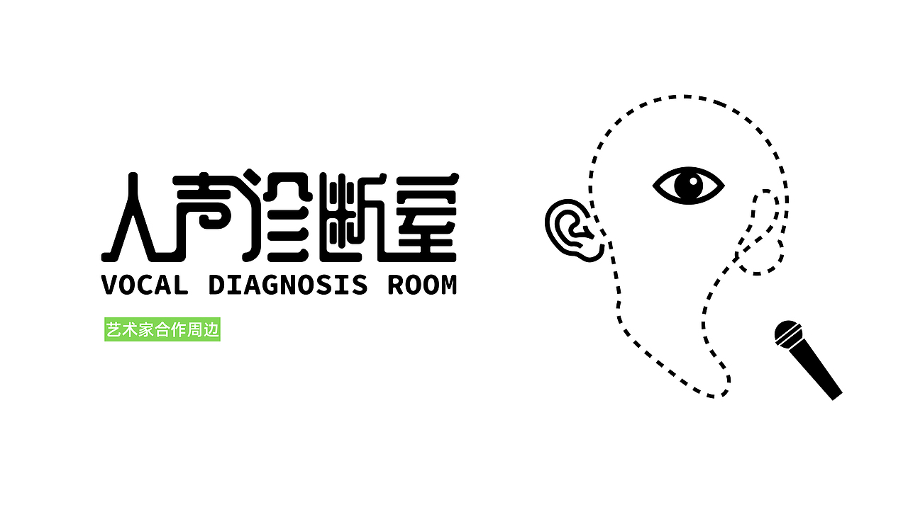 【人声诊断室】品牌视觉&LOGO提案