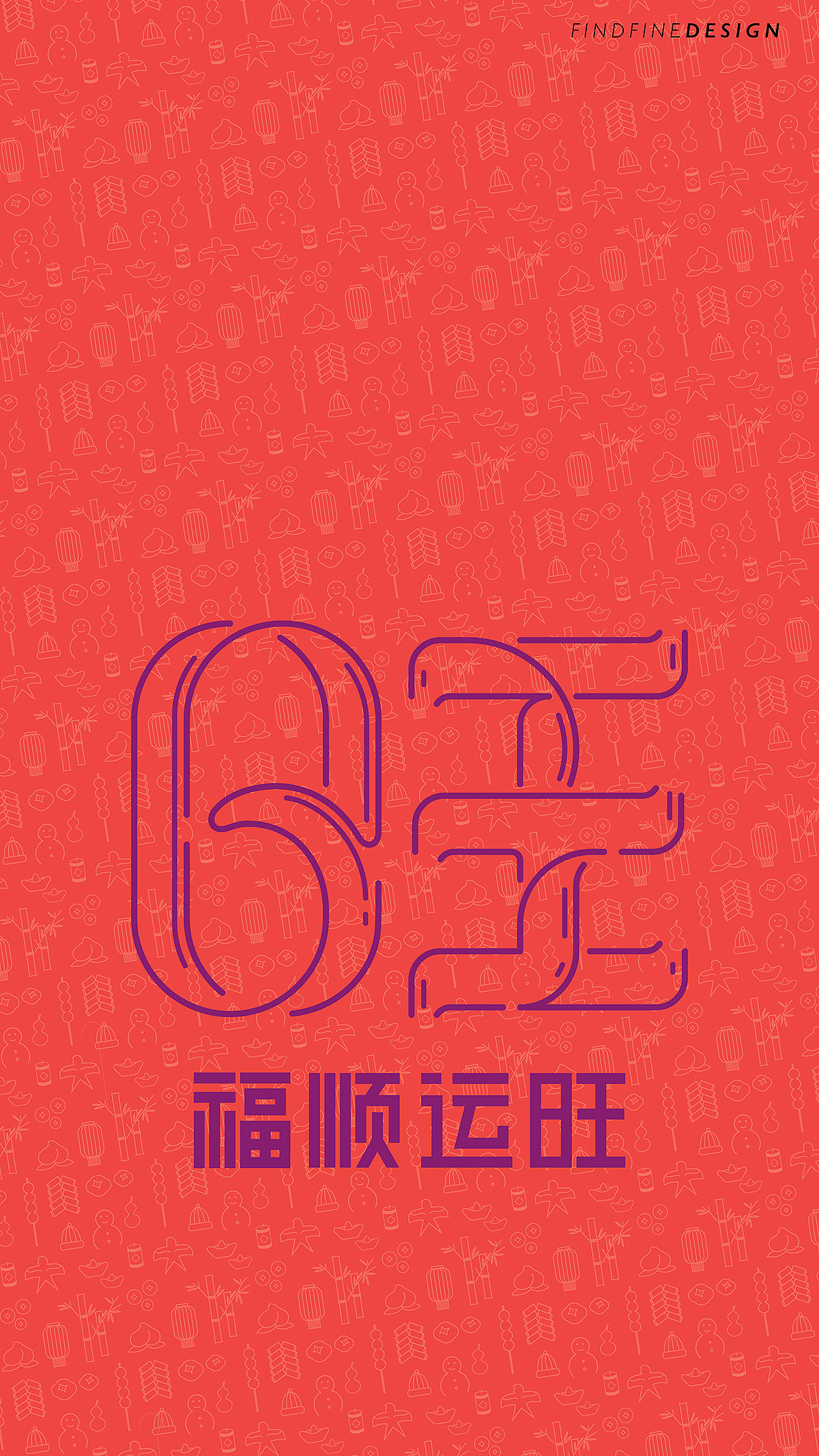 福顺运旺大家旺!