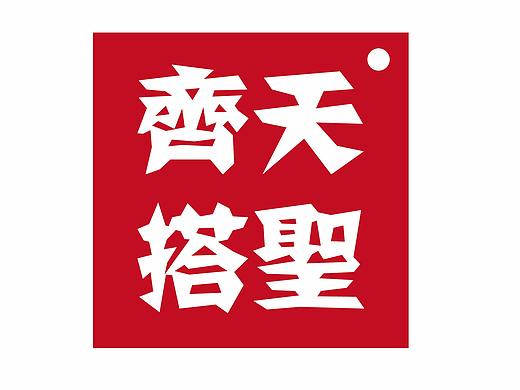 《齐天搭圣》服装品牌#青春答卷2018#