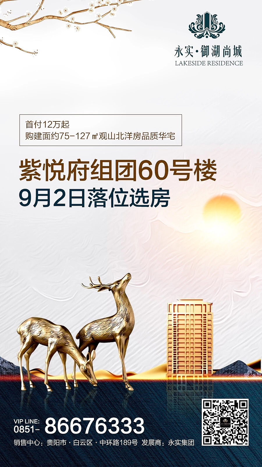 地产楼盘营销海报展板-御湖项目