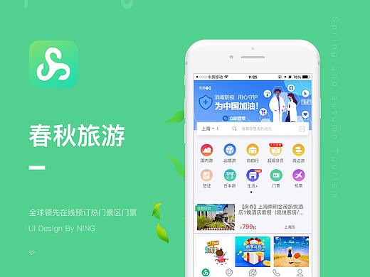 春秋旅游APP项目