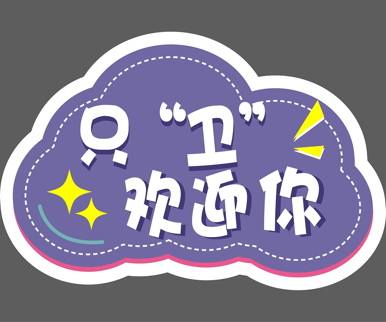 kt板设计,举牌设计,朋友圈拍照签到kt版设计