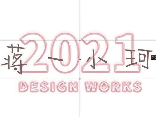 2021年度总结（个人主页-ZNTc0NTc3MzI=） - 其他平面 - 站酷设计师蒋一小珂原创素材 - 站酷ZCOOL