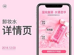 卸妆水详情页